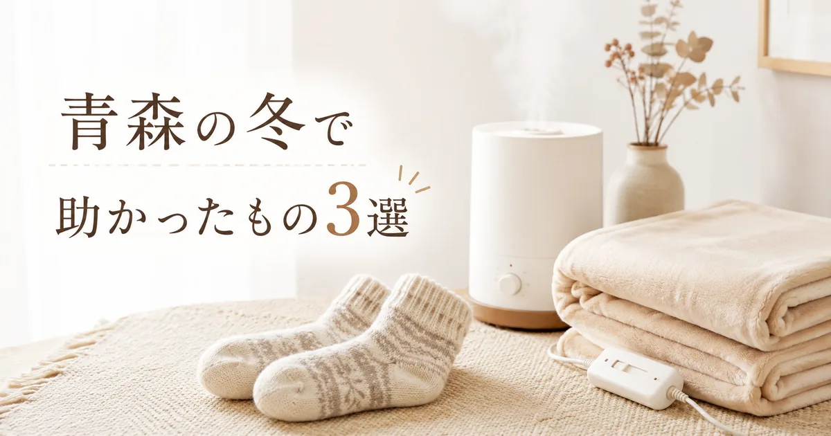 青森の冬で助かった寒さ対策グッズ3選のアイキャッチ画像